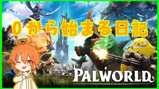 【PalWorld】ポ〇モンゲットだぜ！！ん・・・？でもなんか違う・・・？【瓜生しゃろ/VTuber】