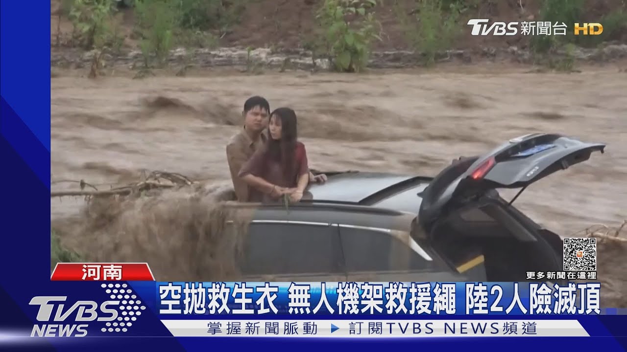 河南2人困車頂 空拋救生衣無人機架救援繩搶救