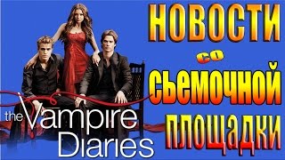 Дневники Вампира 8 Сезон Новости Со Съемочной Площадки | #ДнивникиВампира
