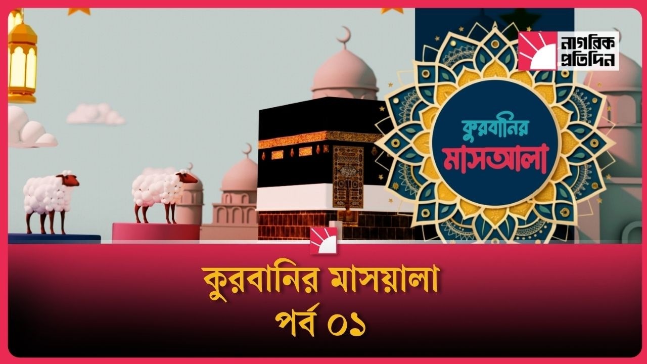 কোরবানির মাসয়ালা | পর্ব-০১