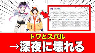 【原因はまさかの…】常闇トワと大空スバル、深夜に壊れる2026年01月31日【ホロライブ】
