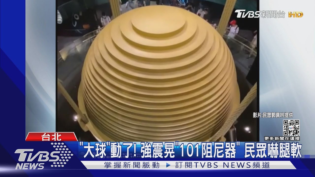 「大球」動了！強震晃「101阻尼器」　民眾嚇腿軟