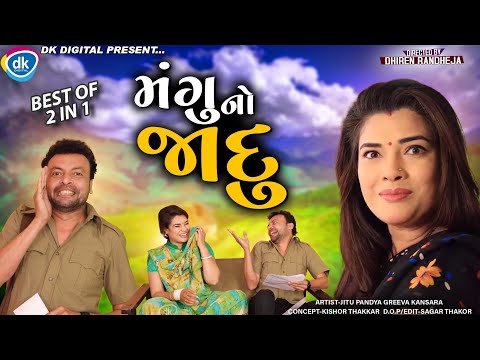 Mangu No Jaadu || મંગુ નો જાદુ || Jitu Mangu || 2 in 1|| Dhiren Randheja Comedy || 2022