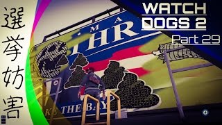 【Watch Dogs2 実況】『選挙妨害』part29