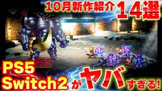 2026年10月発売の新作ゲームまとめ｜PS5・Switch2おすすめ14選
