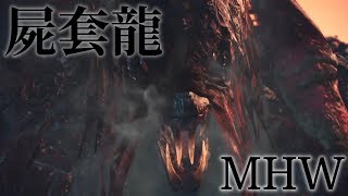 【MHW】お前らヴァルハザク弱いって言ってるけど…強すぎじゃね？？www【モンハンワールド実況】
