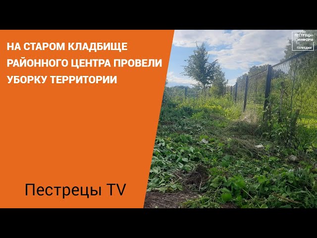 На старом кладбище районного центра провели уборку территории