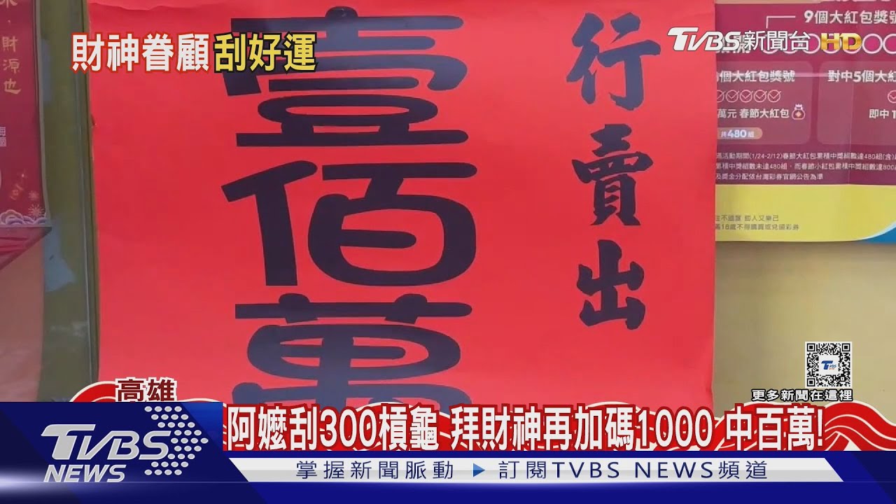 阿嬤刮300槓龜!拜財神再加碼1000中百萬