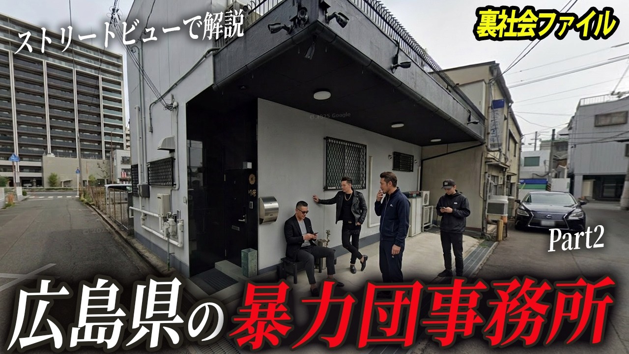 【空から見る】広島県にある暴力団事務所【Part2】
