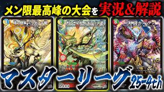 メン限ランキング上位勢を招待した、けみくろ最高峰の大会『マスターリーグ 25-4th』フィーチャー配信【デュエマ】