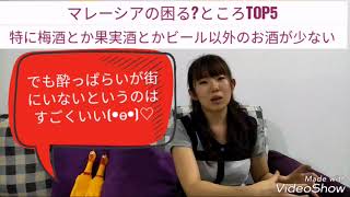 マレーシアの困るところTOP5