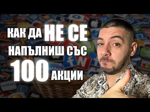 Как да НЕ СЕ напълниш със 100 акции (и да се чудиш какво да ги правиш после)?