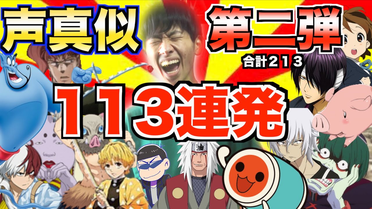 【合計213】第2弾　声真似113連発やってみたんだけど…（期待しないで）