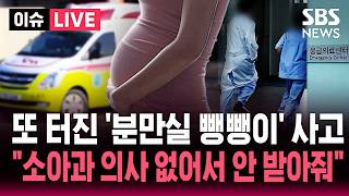 ????LIVE 또 터진 '분만실 뺑뺑이' 사고.."소아과 의사 없어서 안 받아줘" | SBS 이슈 라이브