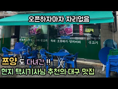 대구 동구 토요일에도 먹는 뭉티기·생고기·육회 송림식당 위치공유