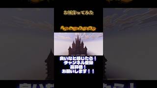 お城作ったお！頑張ったからチャンネル登録して！ #minecraft #マインクラフト #マイクラ #まいくら #こうと言う名の実況者 #マイクラ統合版 #マイクラ建築 #チャンネル登録お願いします