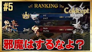 【カルドセプト ビギンズ】足を引っ張る仲間に苦戦！ #5 ＜ネタバレ注意＞
