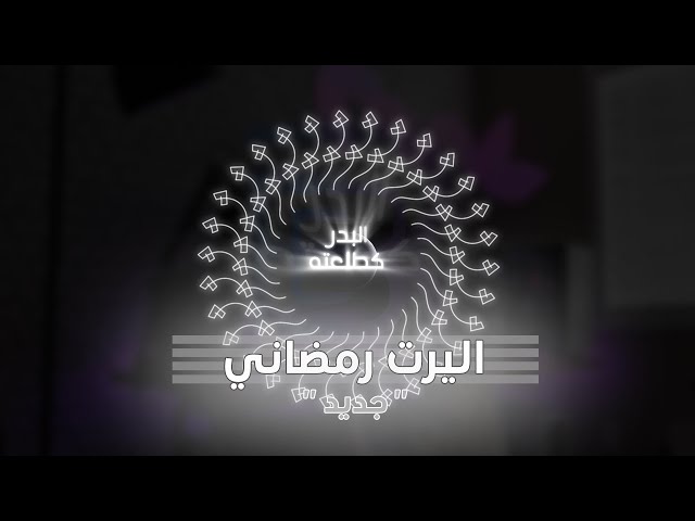 اليرت البدر كطلعته