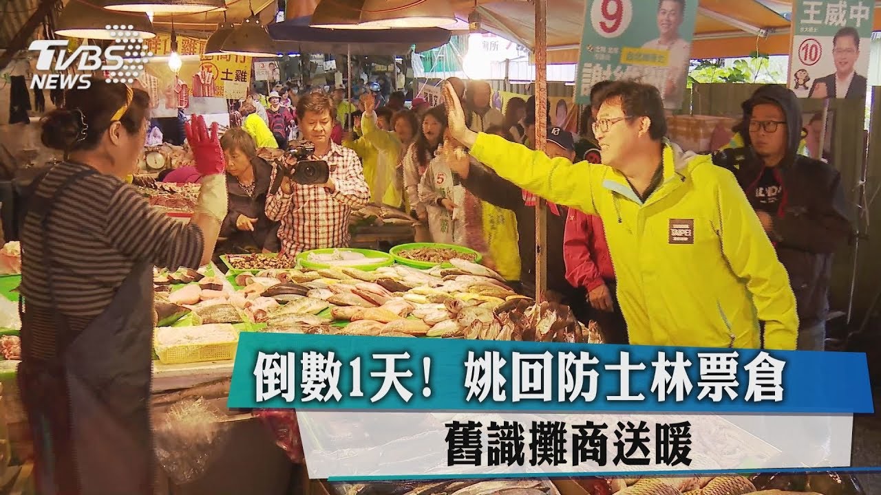 倒數1天！姚回防士林票倉　舊識攤商送暖