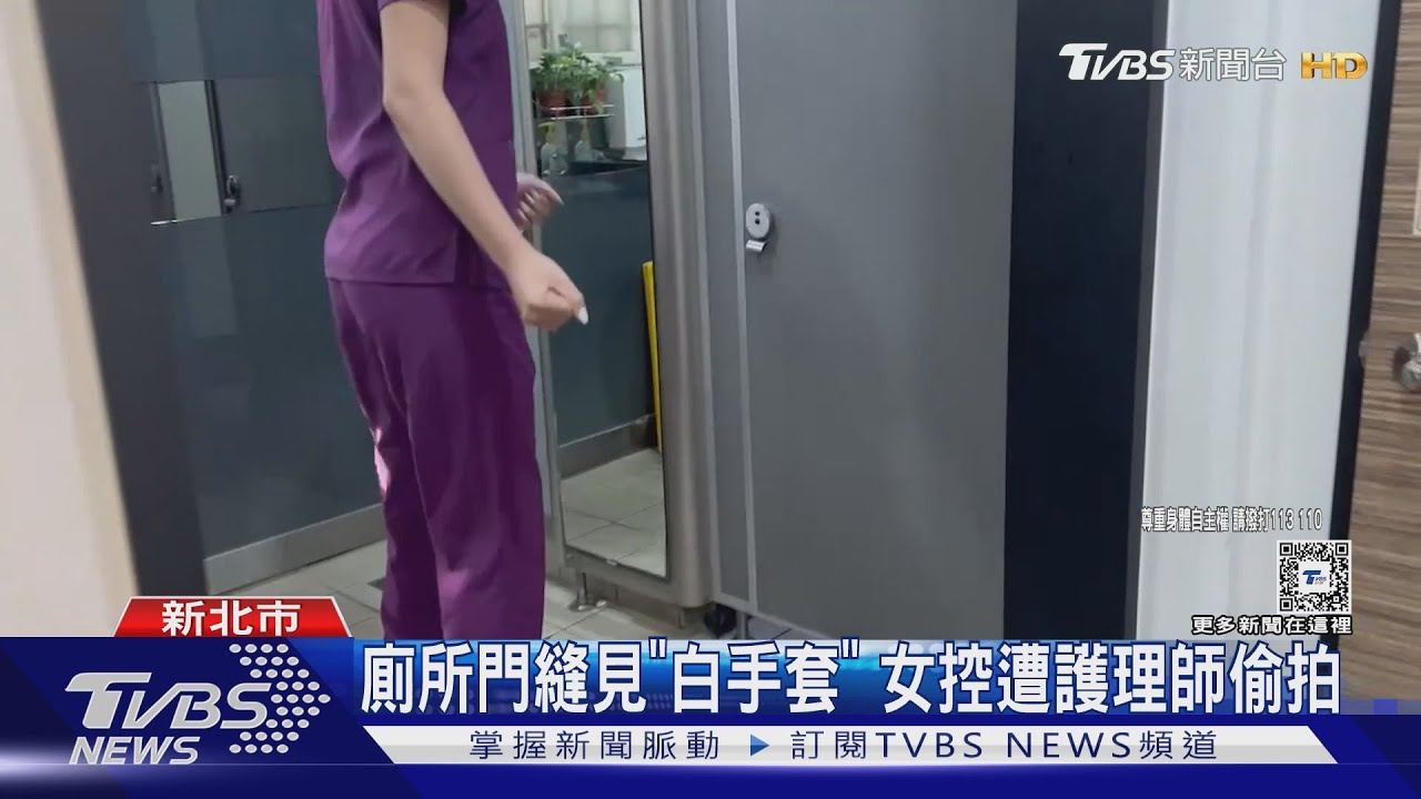廁所門縫見「白手套」 女控遭護理師偷拍