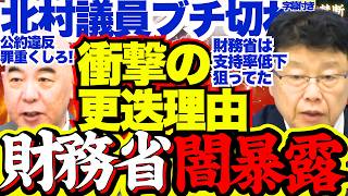 【ブチ切れ】衝撃…消費税減税を巡り“財源ガー”を繰り返す財務省とメディアの謎行動…国民会議の出来レースに北村議員が遂に痺れを切らす…【日本保守党/北村晴男/百田尚樹/財務省/消費税減税/高市政権】