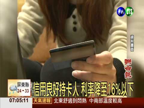 搶救卡債族 10月起實施降息