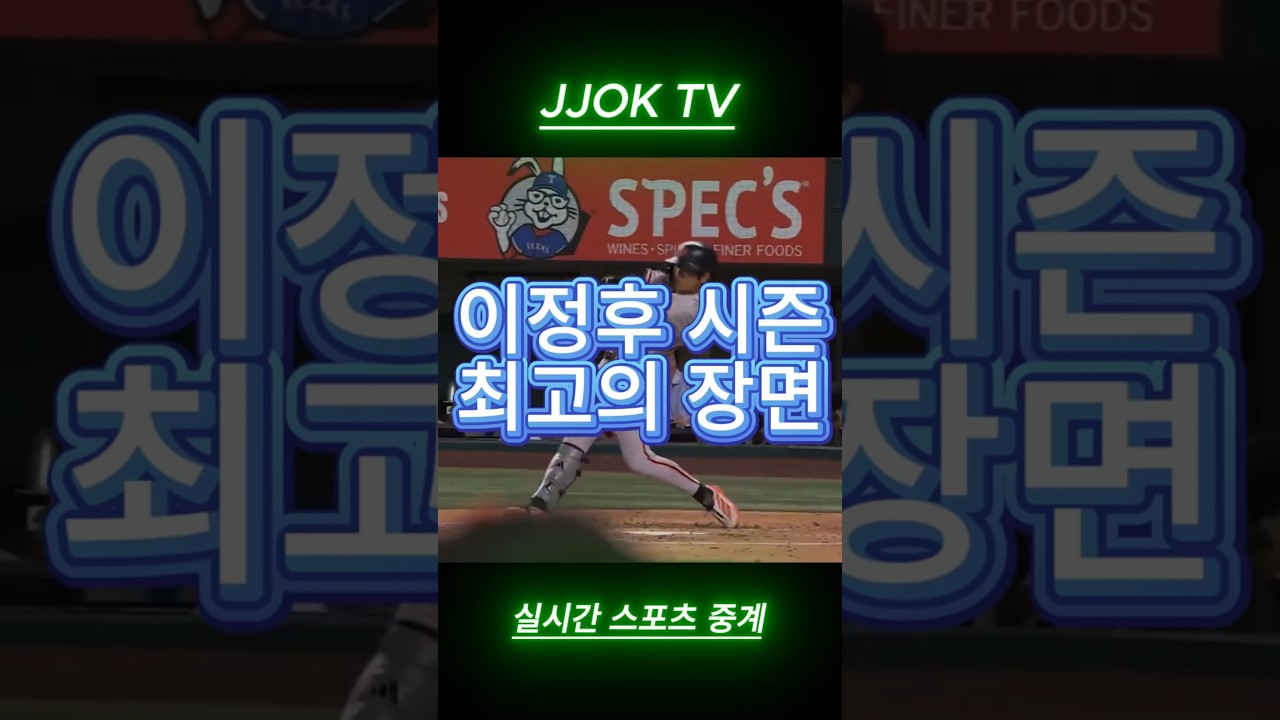 이정후 시즌 최고의 플레이 장면 #이정후 #MLB #하이라이트