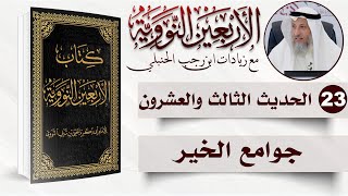 صورة 23 من 50 I جوامع الخير I الأربعون النووية I الشيخ د. عثمان الخميس