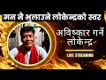 लोकेन्द्र स्वर नै अति मीठो आहा Lok Songs Nepali So