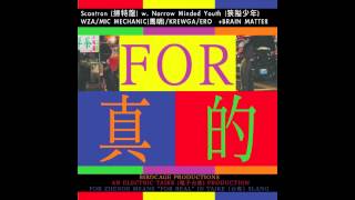 For真的（Scantron 掃特龍 w. Narrow Minded Youth 狹隘少年)