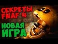 Five Nights At Freddy's 4 - НОВАЯ ИГРА 