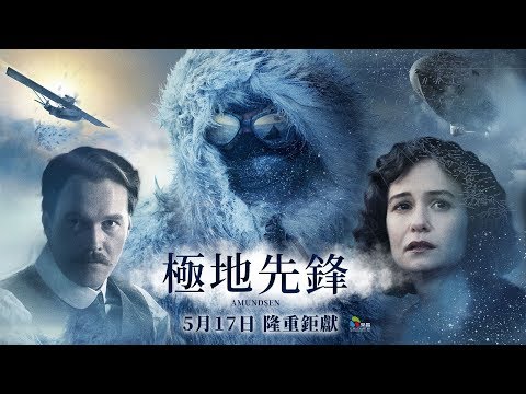 05/17【極地先鋒】正式預告│制霸極地的男人，史上最偉大冒險事蹟改編！