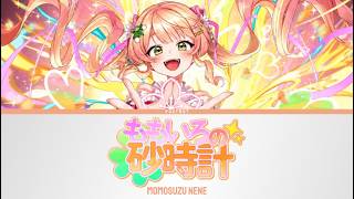 ももいろの砂時計 (The Pink Hourglass) - Momosuzu Nene | Lyrics [KAN/ROM/ENG]