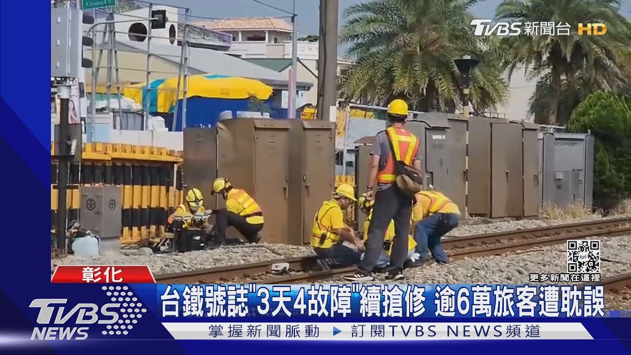 台鐵號誌「3天4故障」續搶修 逾6萬旅客遭耽誤