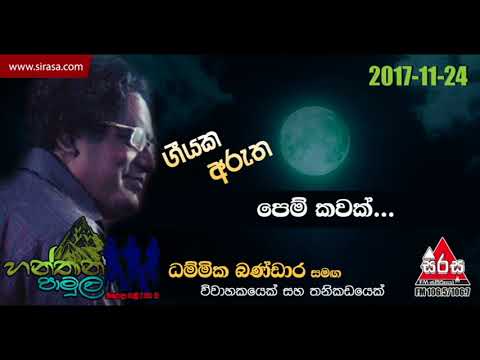 Pem Kawak - Hanthana Pamula With Dammika Bandara