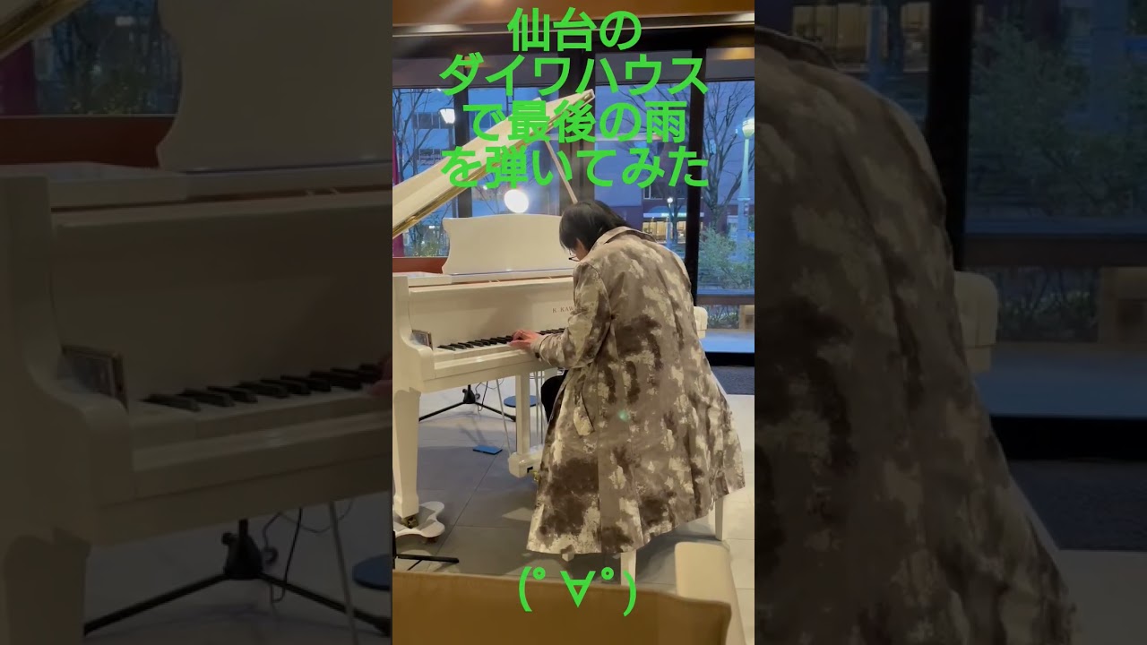 仙台ダイワハウスのピアノで最後の雨を弾いてみた(･∀･)