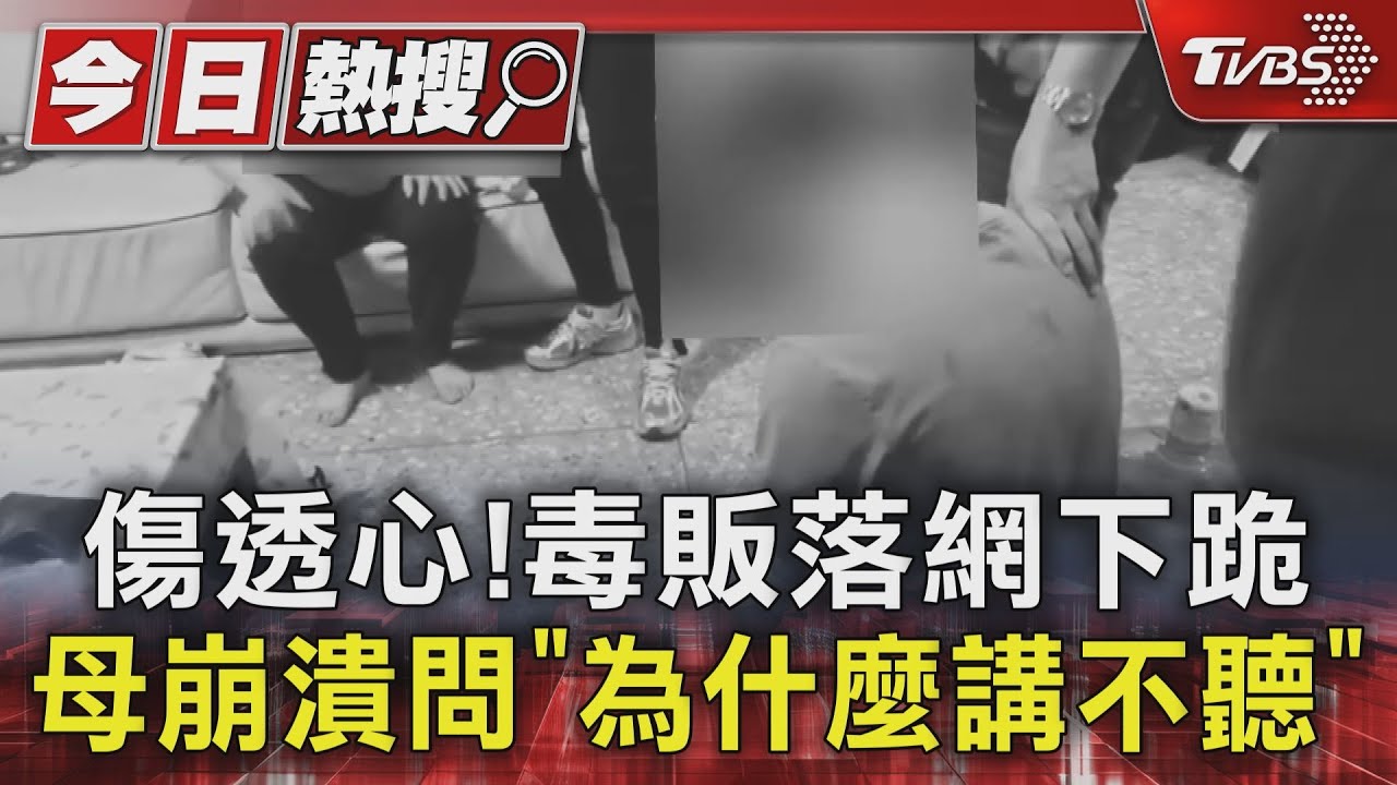 傷透媽媽的心！毒販二度落網下跪　母崩潰問「為什麼講不聽」