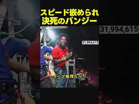 スピード、登録者3200万人でバンジー決行!しかし、その後に待っていたのは...