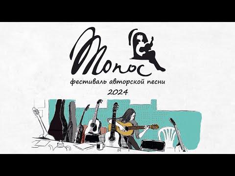 Гостевой концерт, "Топос", 30.11.24, 1 часть