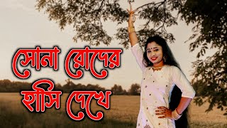 Sona Roder Hasi Dekhe Dance Video  Oi Akash Amay K