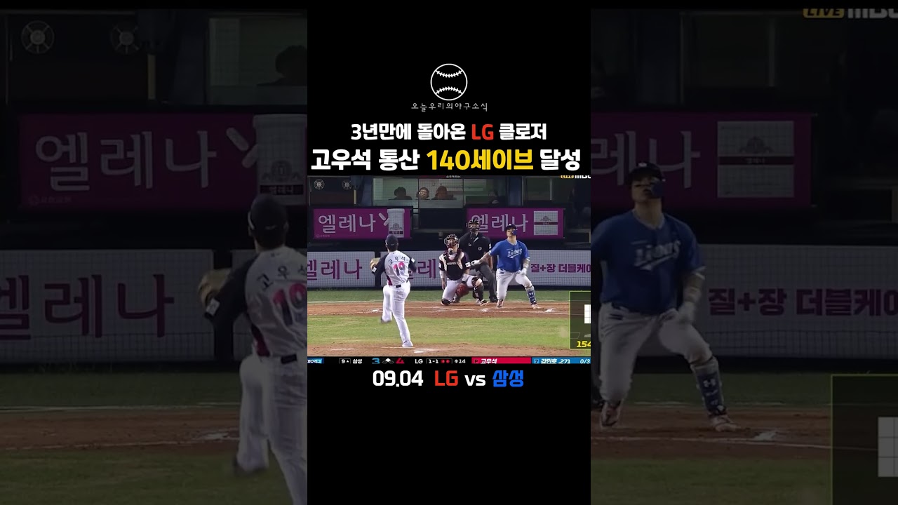 "3년만에 돌아온 LG 클로저" 고우석 통산 140세이브 달성 #kbo리그 #야구 #프로야구