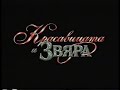 Beauty And The Beast Bulgarian