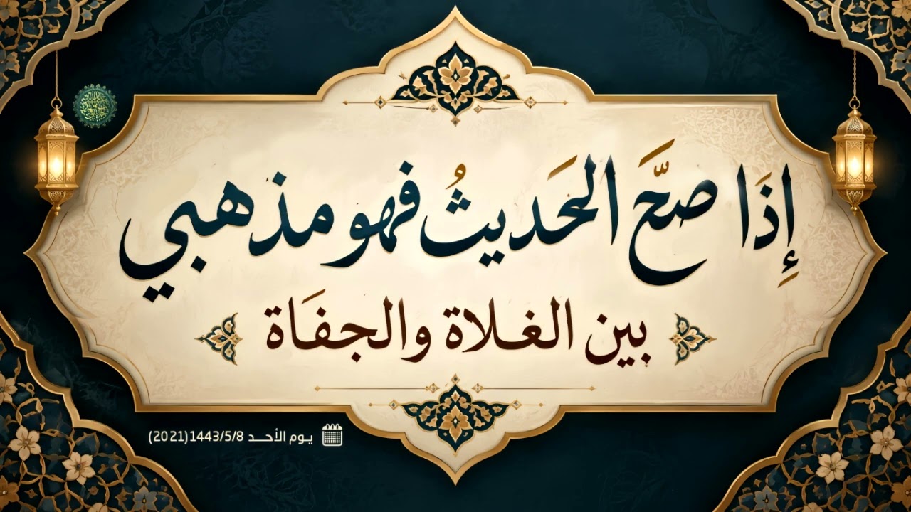 إذا صح الحديث فهو مذهبي بين الغلاة والجفاة