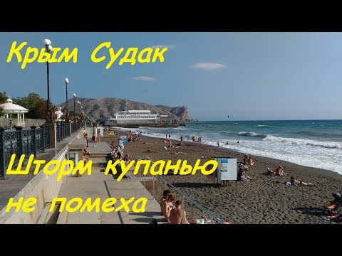 Крым, Судак 3 октября 2018. Море штормит, пляжи закрыты, люди купаются