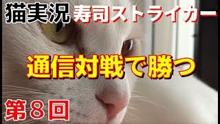 【猫実況】寿司ストライカー#08　通信対戦で勝つには！？