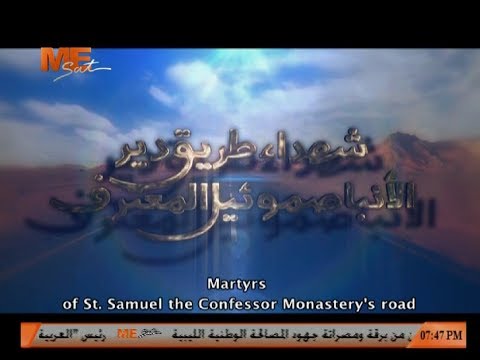 شهداء الاعتداء الإرهابي بطريق دير الأنبا صموئيل - مي سات