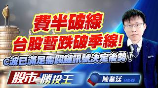 費半破線台股暫跌破季線 ! C波已滿足需關鍵訊號決定後勢 !  #台積電 #台達電 #鴻海 #台達化 #康霈 (圖)