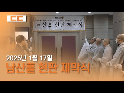 남산홀 현판 제막식