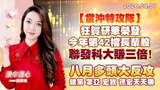0807【甜心盤後節目】【當沖特攻隊】狂賀研華榮登今年第42檔長輩股，聯發科大賺三倍！八月多頭大反攻－健策、擎亞、宏致、德宏天天賺