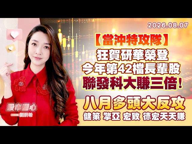 0807【甜心盤後節目】【當沖特攻隊】狂賀研華榮登今年第42檔長輩股，聯發科大賺三倍！八月多頭大反攻－健策、擎亞、宏致、德宏天天賺
